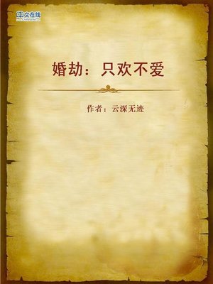 cover image of 婚劫：只欢不爱 (Marriage Kidnap)